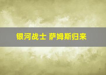 银河战士 萨姆斯归来